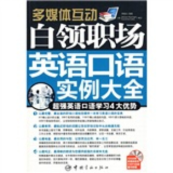 正版旧书单册白领职场英语口语实例大全，轻松提升职场英语技能