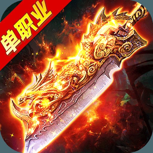单职业烈焰荣光