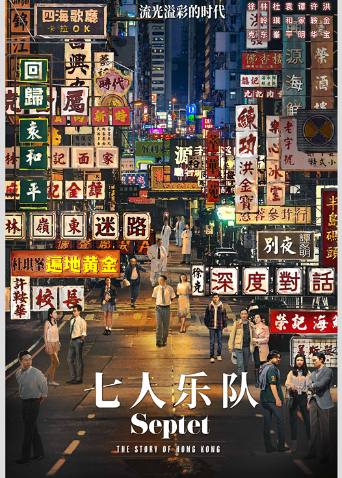 七人乐队 粤配