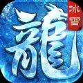 冰雪屠龙传奇手游