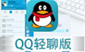 QQ轻聊版v3.4.1.22056 官方正式版