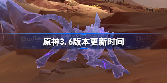 原神3.6版本更新时间 原神3.6什么时候更新