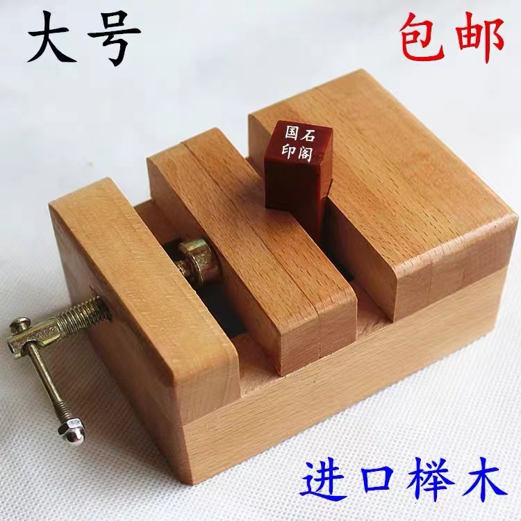 进口榉木大号印床刻床实木夹具石料印章刻章固定篆刻工具用具套装：篆刻爱好者的终极装备！