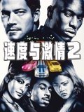 速度与激情2 