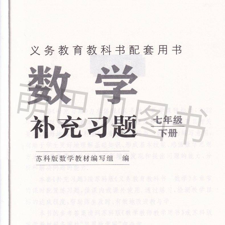 2025春现货！苏科版七年级下册数学补充习题，不含答案，助你自学成才！