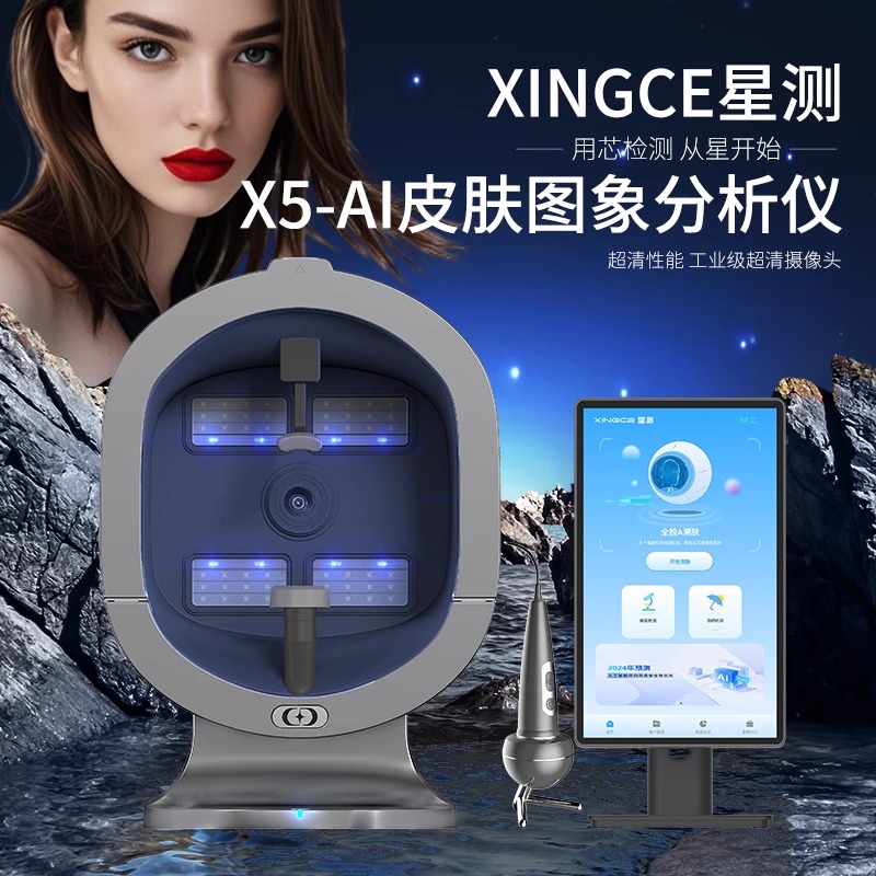 星测X5面部检测仪：十光谱三维拍摄，AI智能精准分析，你的专属美容顾问！