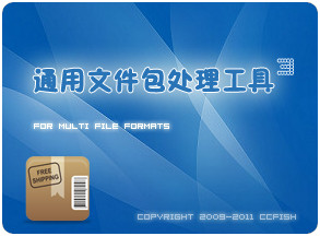 通用包处理工具v3.9.0.0绿色版