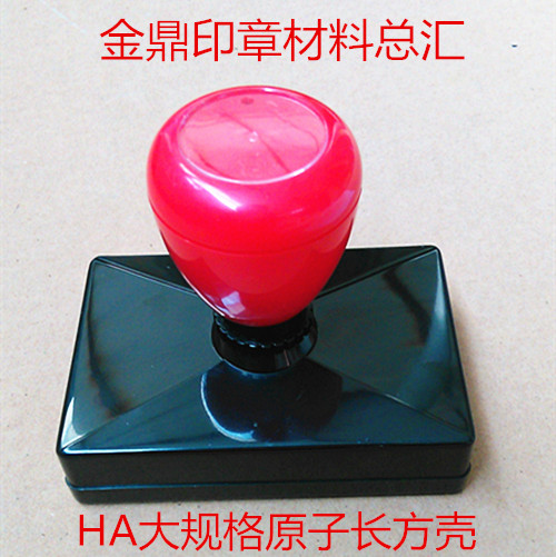 HA原子壳长方红灰壳印章，专业配套材料批发，印章界的革命者！