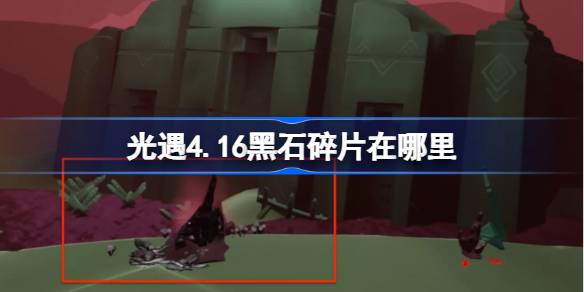 光遇4.16黑石碎片在哪里 光遇4月16日黑石碎片位置攻略