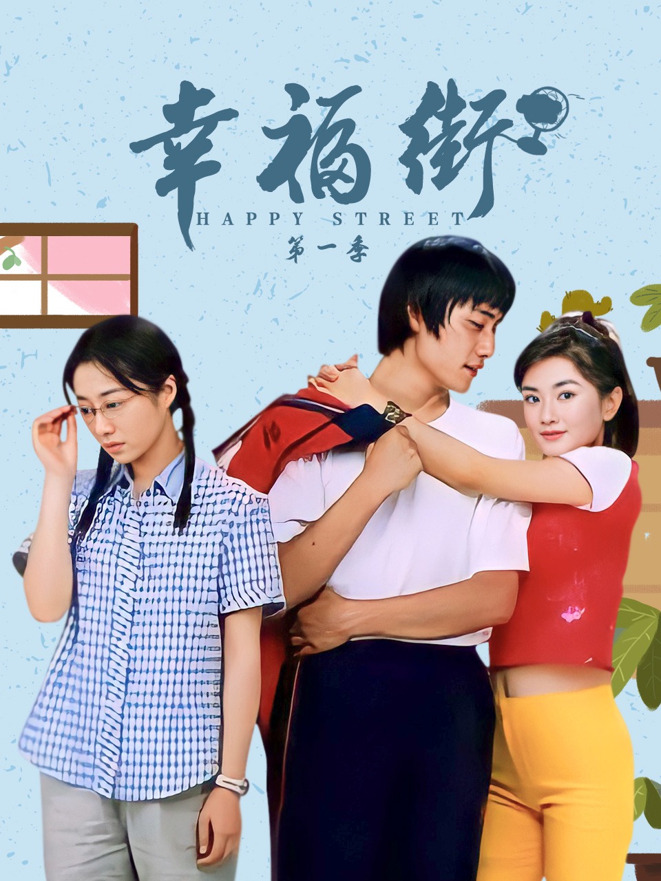幸福街 1