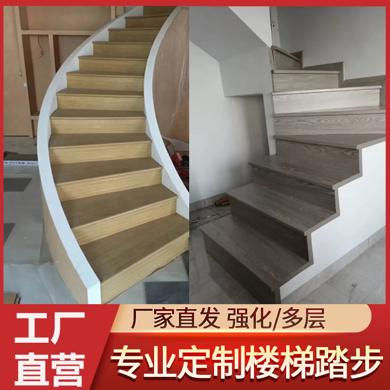 实木多层强化复合楼梯踏板：打造温馨家居的第一步