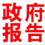 历年各级政府工作报告汇编2024流畅版