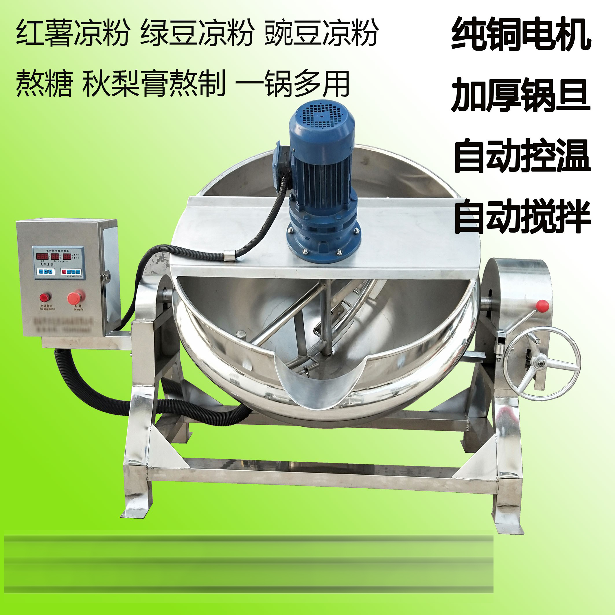 全自动凉粉米豆腐熬制搅拌机，熬糖膏滋商用火锅底料炒料机熬酱机，美食神器大揭秘✨