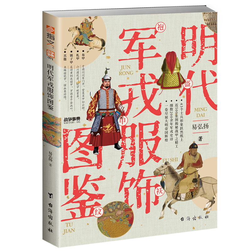 穿越时空的甲胄之美：明代军戎服饰图鉴，43套甲胄形制图谱带你领略大明武备史诗！️