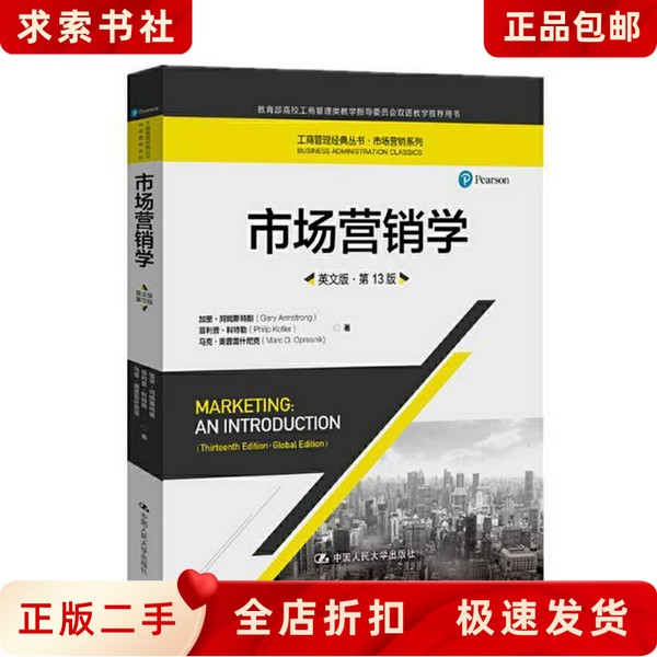 二手正版市场营销学英文版第13版：加里阿姆斯特朗的营销圣经，为何中国人民大学学生都在追捧？