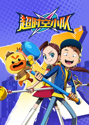 超时空小队