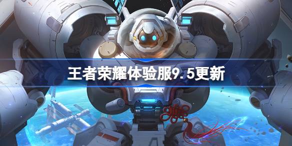 王者荣耀体验服9.5有什么更新 9月5日体验服更新公告