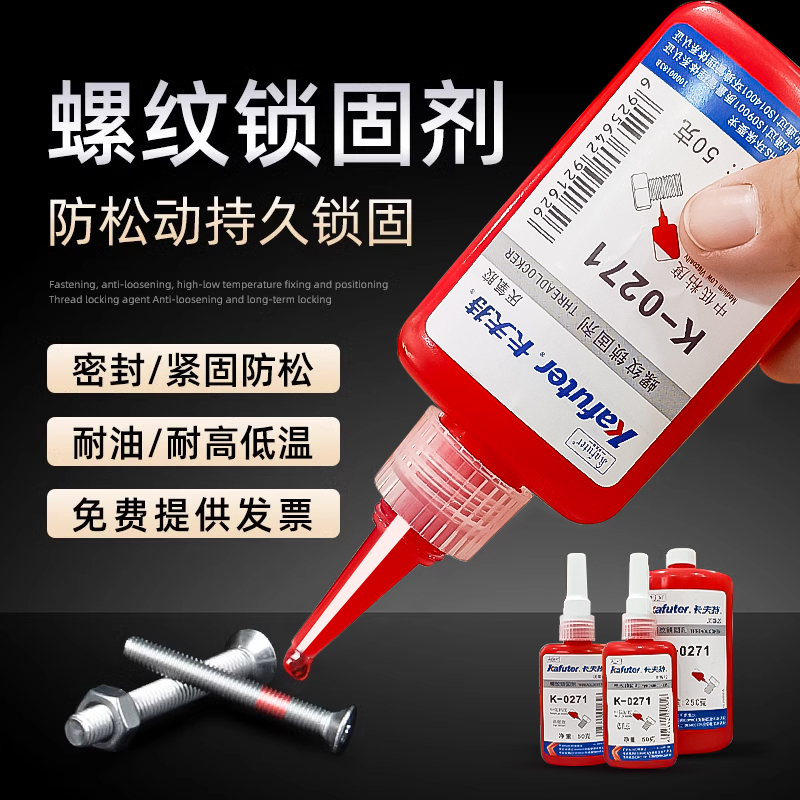 卡夫特螺丝胶K-0340/0271/0262/0680：螺纹紧固的秘密武器，你知道多少？