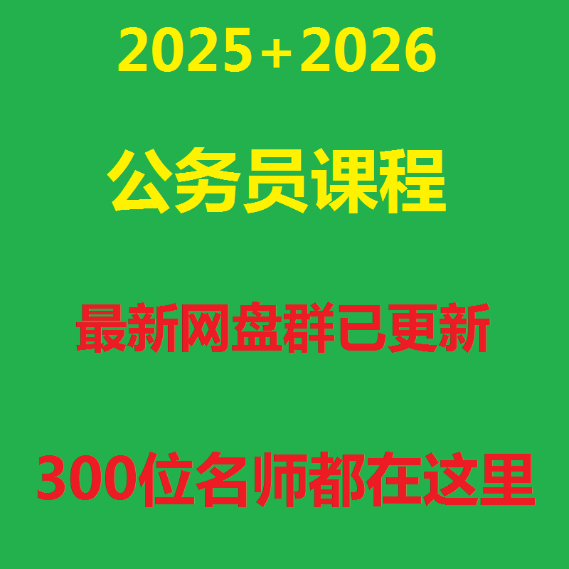 备战2025年公务员考试：视频课程+真题解析，助你一举成“公”！