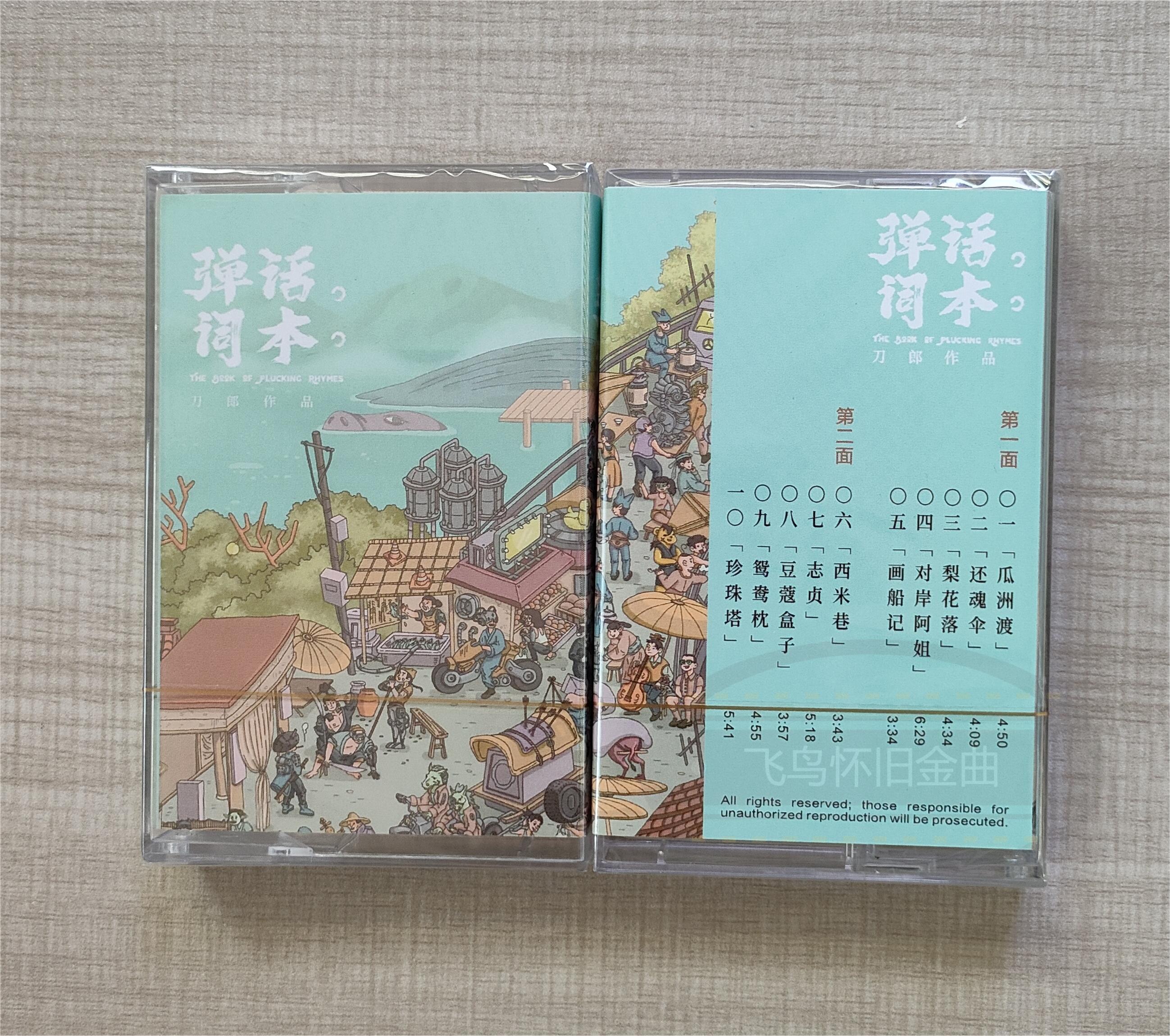 磁带刀郎山歌廖哉弹词话本：复古随身听，带你穿越时光的音乐之旅