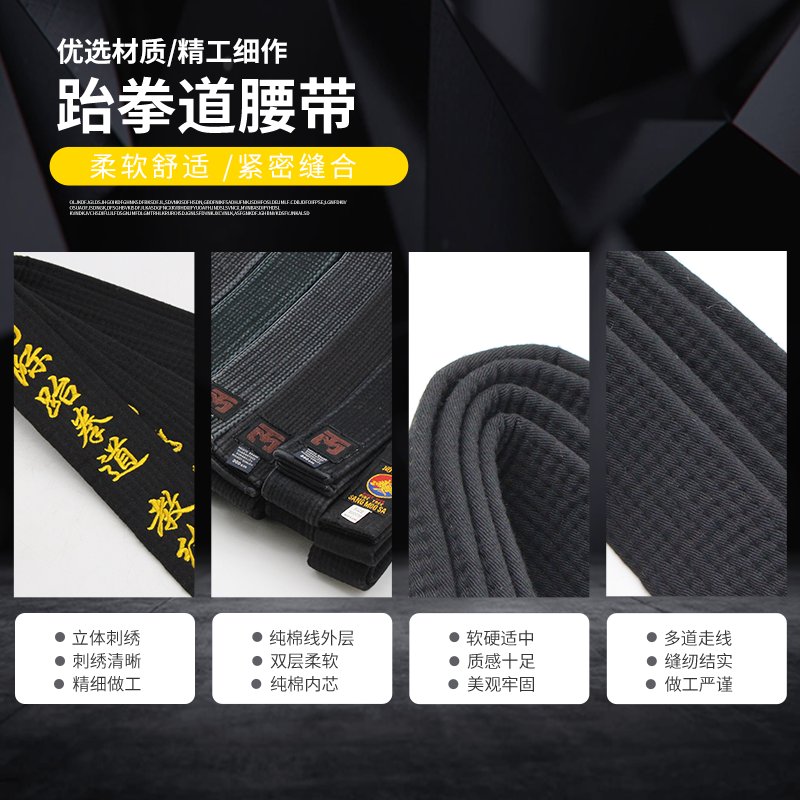 跆拳道道带：专业黑色刺绣色带，成就你的黑带梦