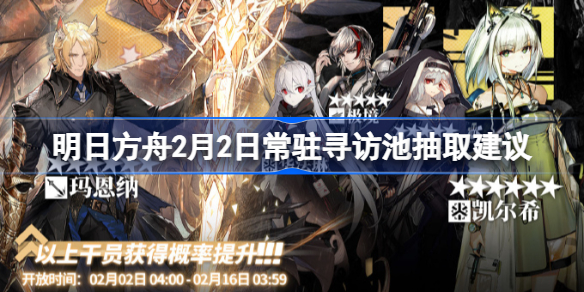 明日方舟2月2日常驻寻访池抽取建议 明日方舟2月2日常驻寻访池要不要抽