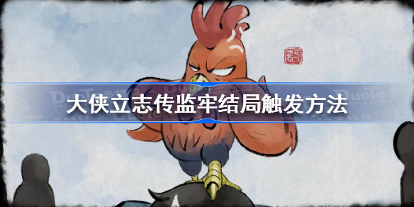 大侠立志传监牢结局怎么触发 大侠立志传监牢结局触发方法