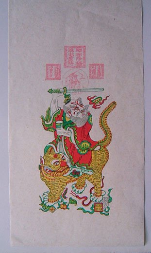 苏州桃花坞木刻年画直销：张天师全手工雕版拓印，宣纸礼品，传承千年艺术之美！