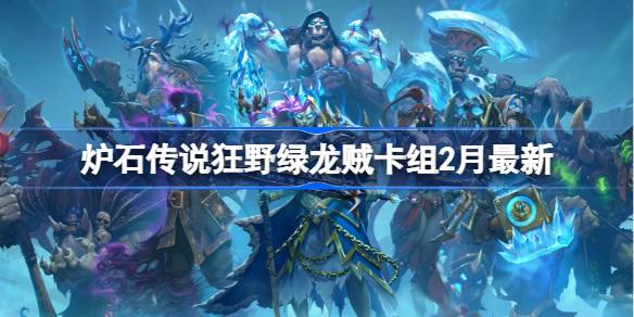 炉石传说狂野绿龙贼卡组代码 炉石传说狂野绿龙贼推荐2月
