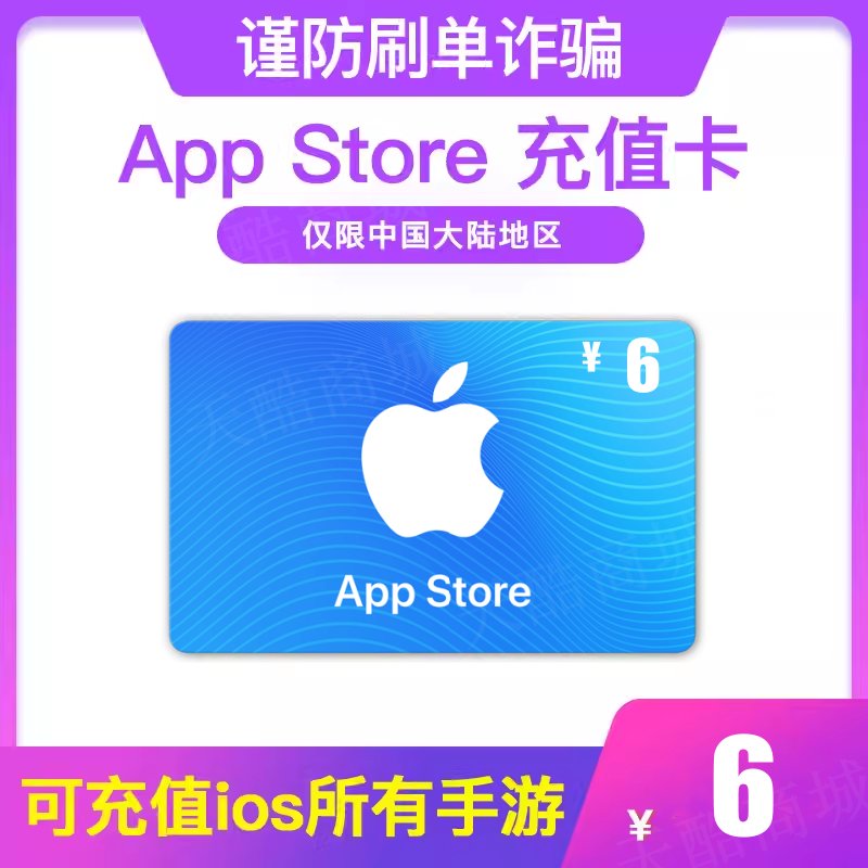 App Store充值6元：解锁iOS世界的神秘钥匙！