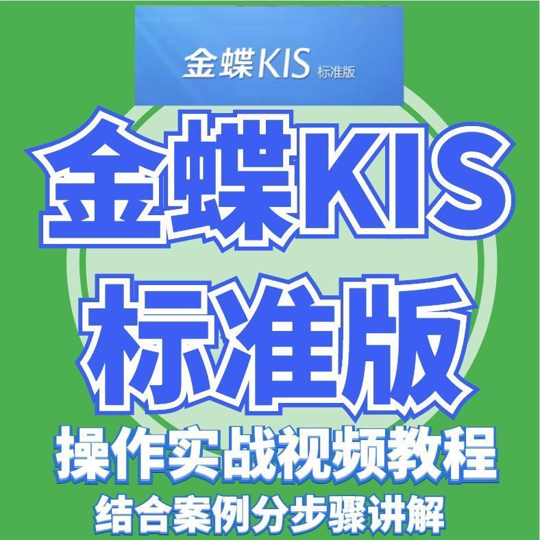 金蝶KIS标准版8.1 vs 9.1：会计做账视频教程全解析，新手也能轻松上手！