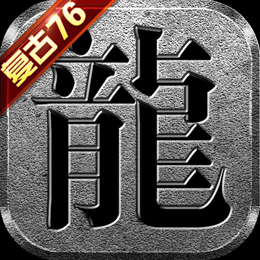 纯复古传奇手游三端互通版