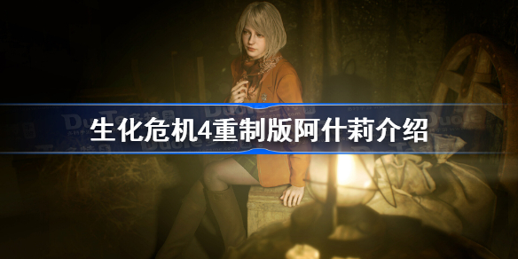 生化危机4重制版阿什莉介绍 生化危机4重制版阿什莉角色一览