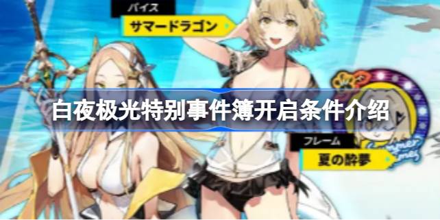 白夜极光特别事件簿开启条件是什么 白夜极光特别事件簿开启条件介绍