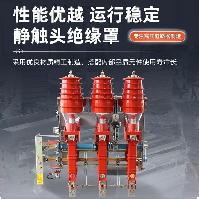 昌开10KV户内高压负荷开关FN5-12/630A：电力守护神，安全用电新选择