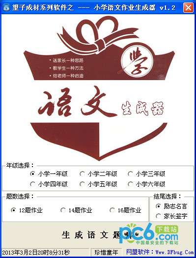 小学语文作业生成器v1.2绿色免费版