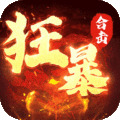 狂暴火龙传奇