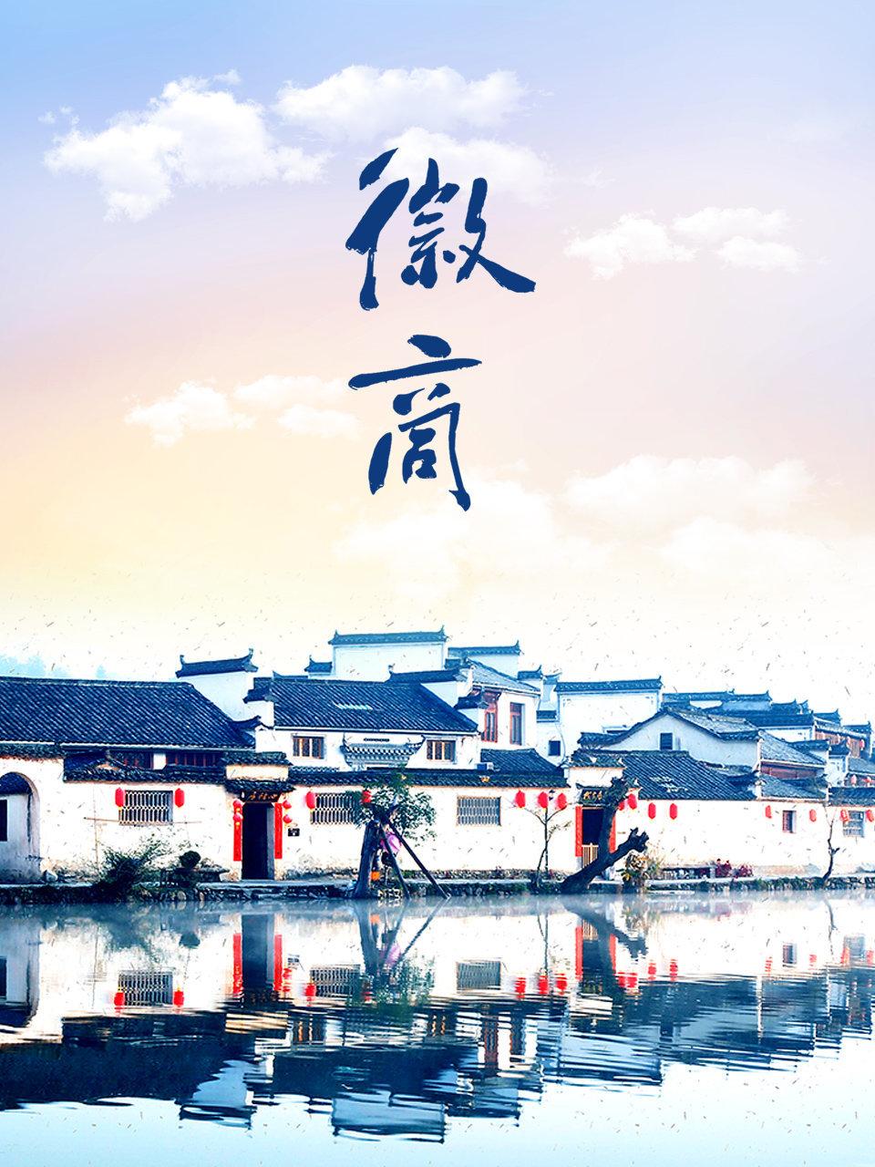 徽商