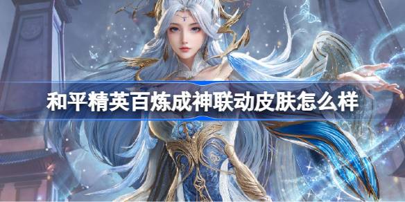 和平精英百炼成神联动皮肤怎么样 和平精英百炼成神联动皮肤价格