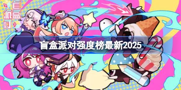 盲盒派对强度榜最新2025 盲盒派对角色强度榜2025
