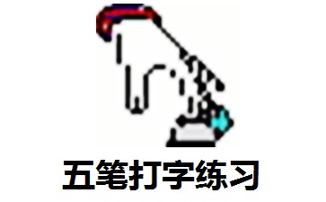 五笔打字练习1.00 正式版