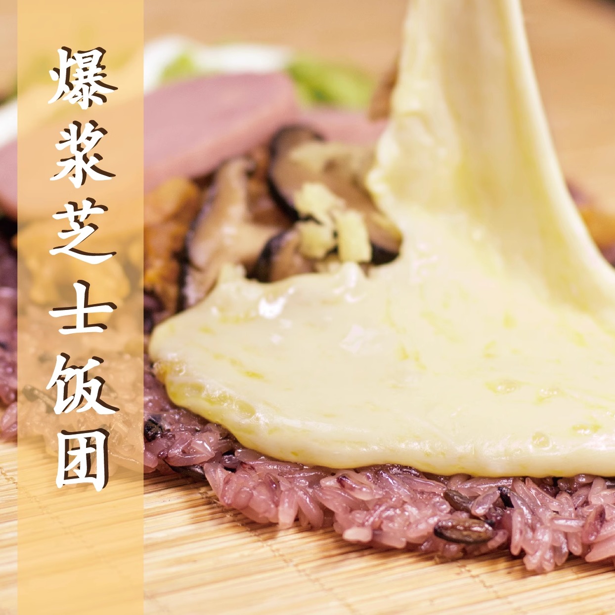 千叶の爆浆芝士饭团太绝了！一口爆汁太上头，吃一次就沦陷