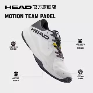 HEAD海德Motion Team网球鞋：防滑减震透气，运动达人的必备神器！