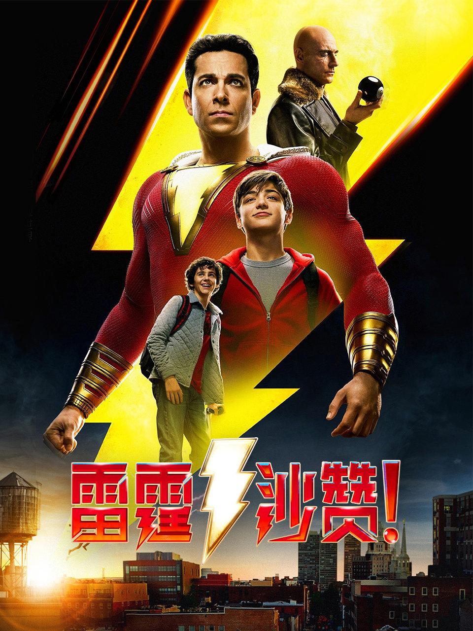 雷霆沙赞