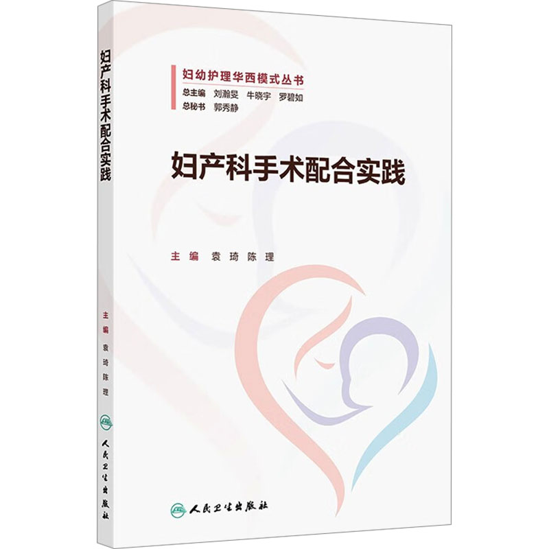 新华文轩《妇产科手术配合实践》：专业医师必备，助你掌握手术精髓！
