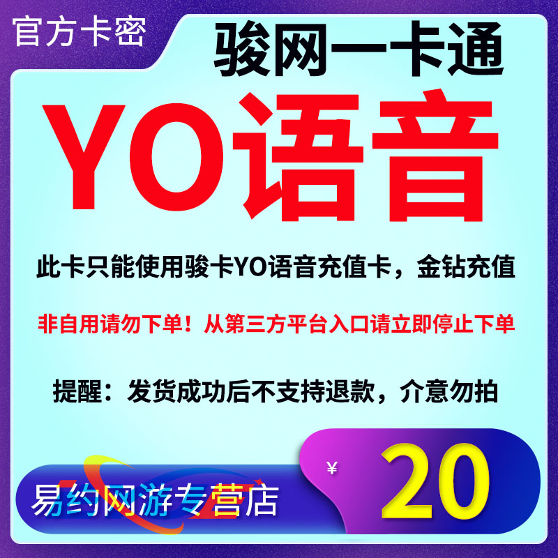 骏卡YO语音专用卡20元卡密：官方正版，谨防诈骗，畅享安全通话新体验！