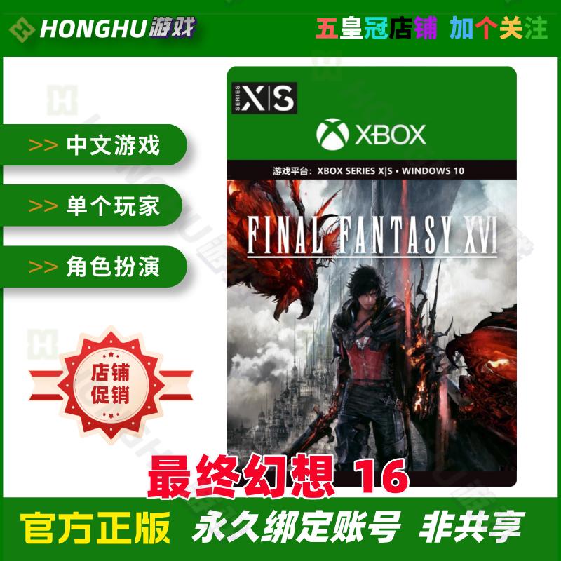 FF XVI兑换码大搜查线报！XSS/XSX/Xbox/PC中文版代购攻略全公开！
