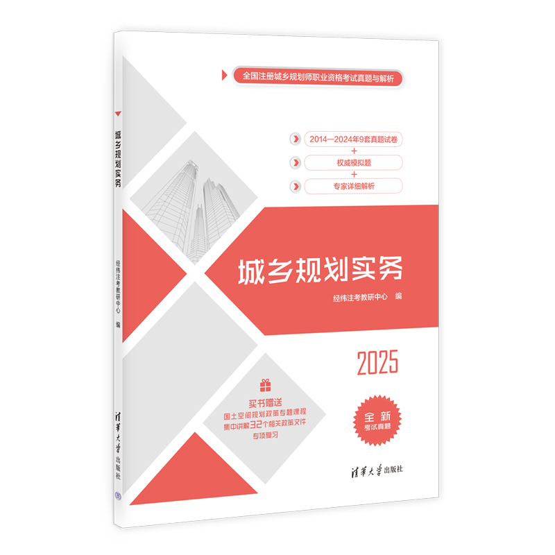 新华文轩2024新版《城乡规划实务》：清华出版社力作，规划师必备宝典！