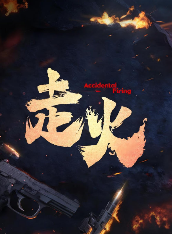 走火