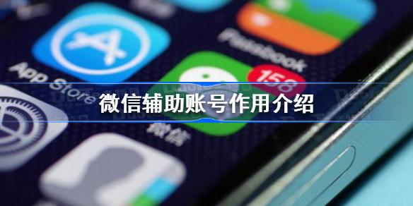 微信辅助账号有什么用 微信辅助账号作用介绍